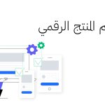 تصميم المنتج الرقمي