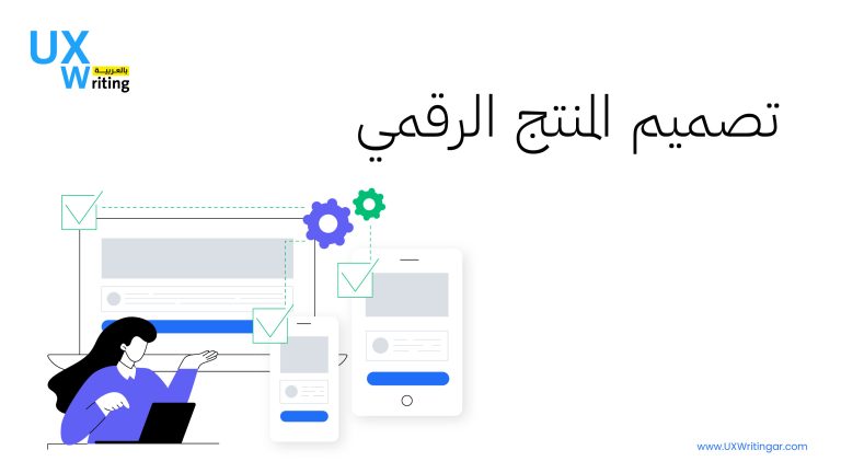 تصميم المنتج الرقمي