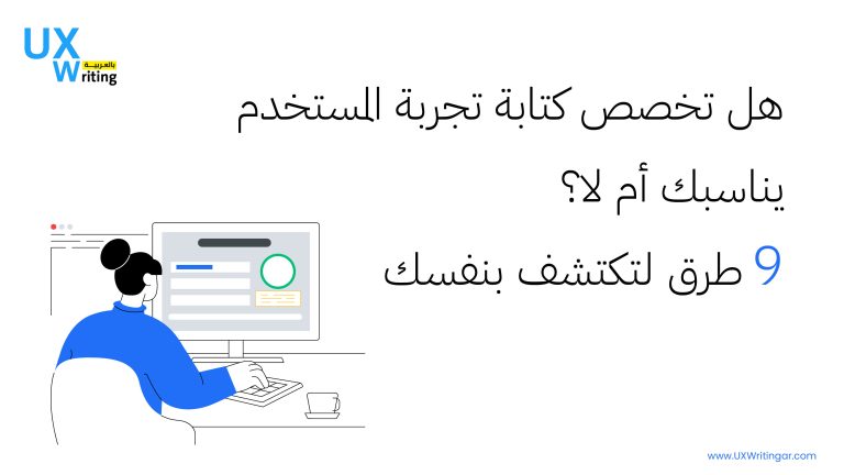 هل تخصص كتابة تجربة المستخدم يناسبك أم لا؟ 9 طرق لتكتشف بنفسك