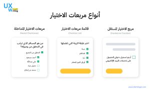 أنواع مربعات الاختيار