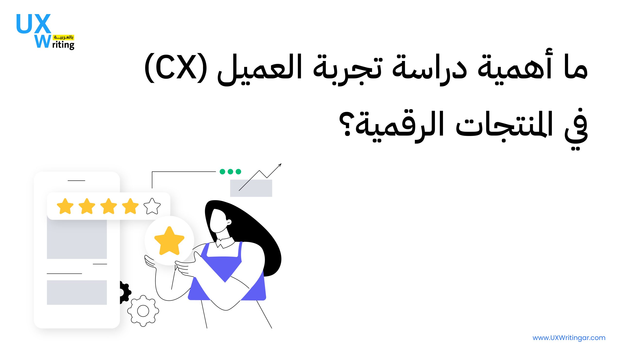 ما أهمية دراسة تجربة العميل (CX) في المنتجات الرقمية؟