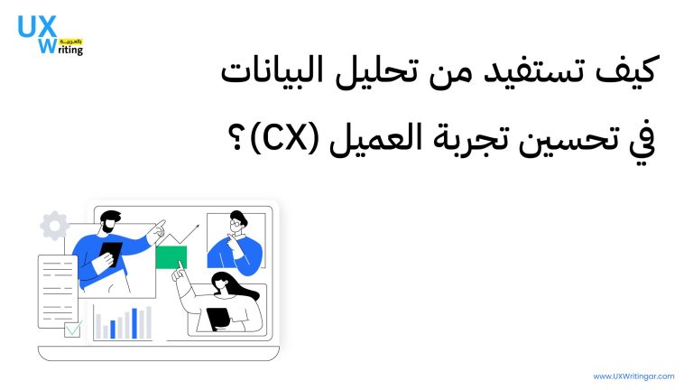 كيف تستفيد من تحليل البيانات في تحسين تجربة العميل (CX)؟