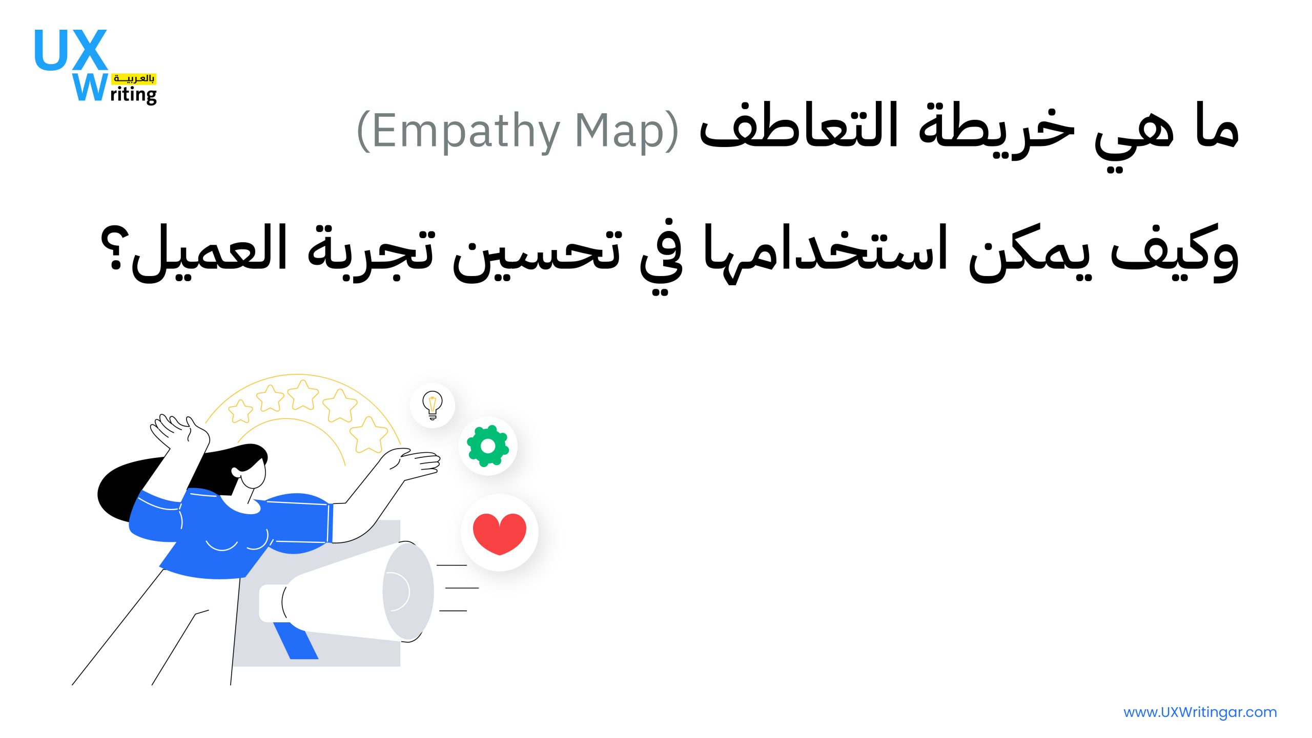 ما هي خريطة التعاطف (Empathy Map) وكيف يمكن استخدامها في تحسين تجربة العميل؟