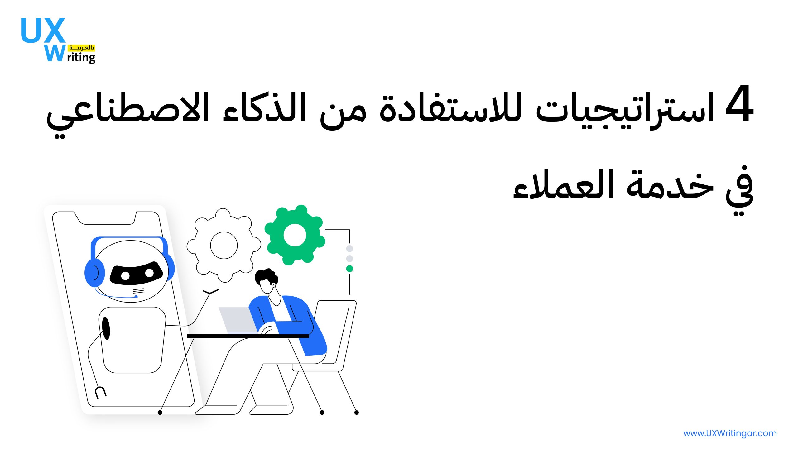 4 استراتيجيات للاستفادة من الذكاء الاصطناعي في خدمة العملاء