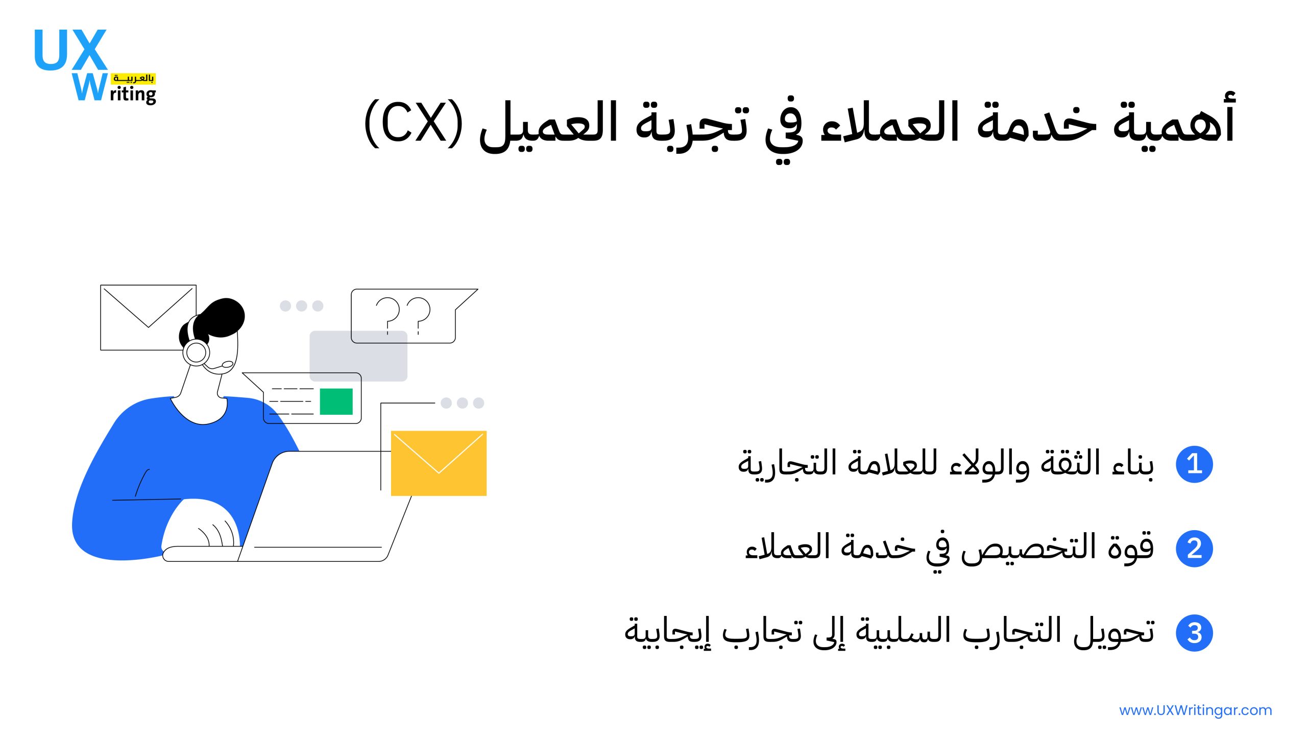 كيف يمكن لخدمة العملاء المساهمة في تحسين تجربة العميل؟