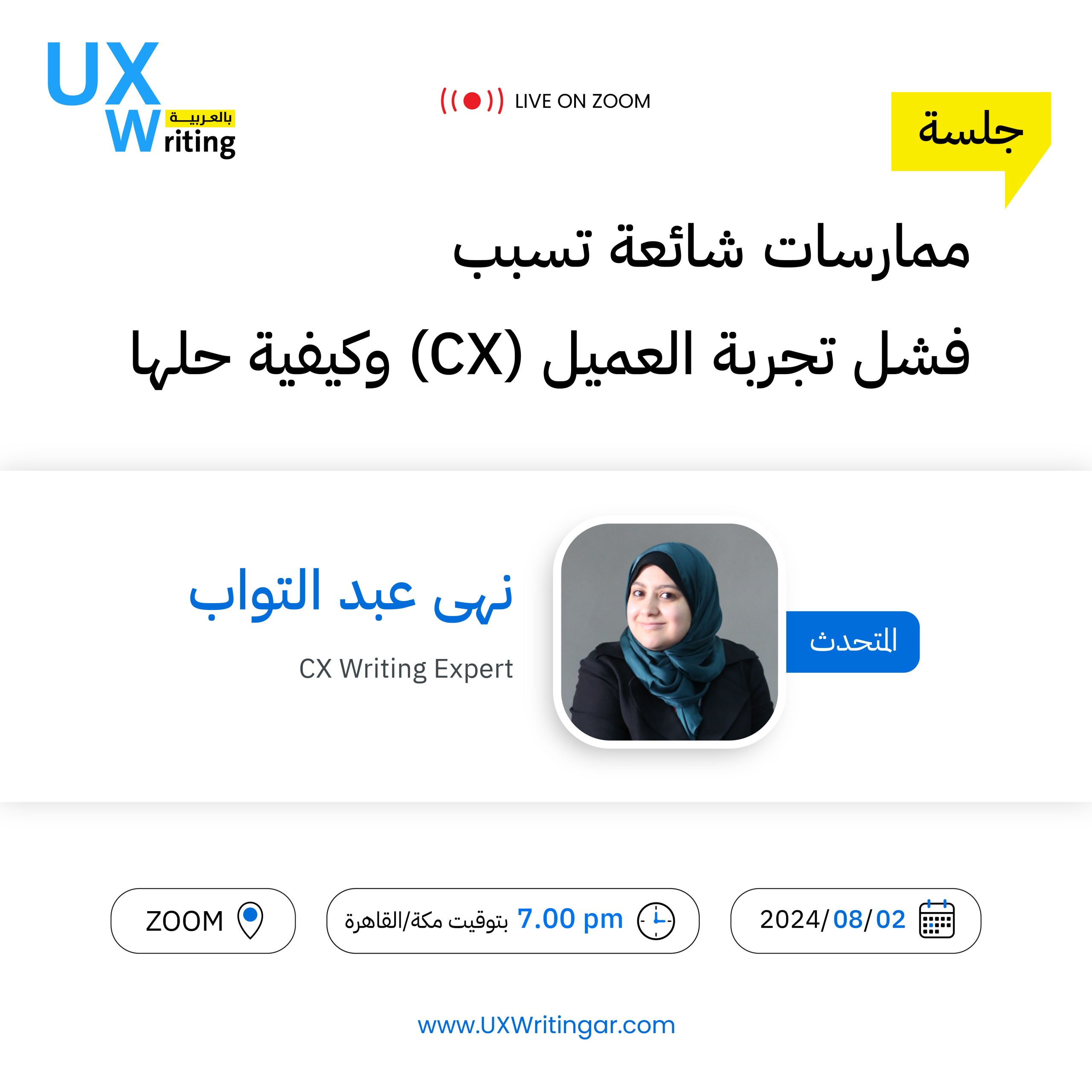 ممارسات شائعة تسبب فشل تجربة العميل (CX) وكيفية حلها