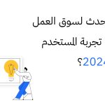 ماذا سيحدث لسوق العمل في مجال تجربة المستخدم في عام 2024؟