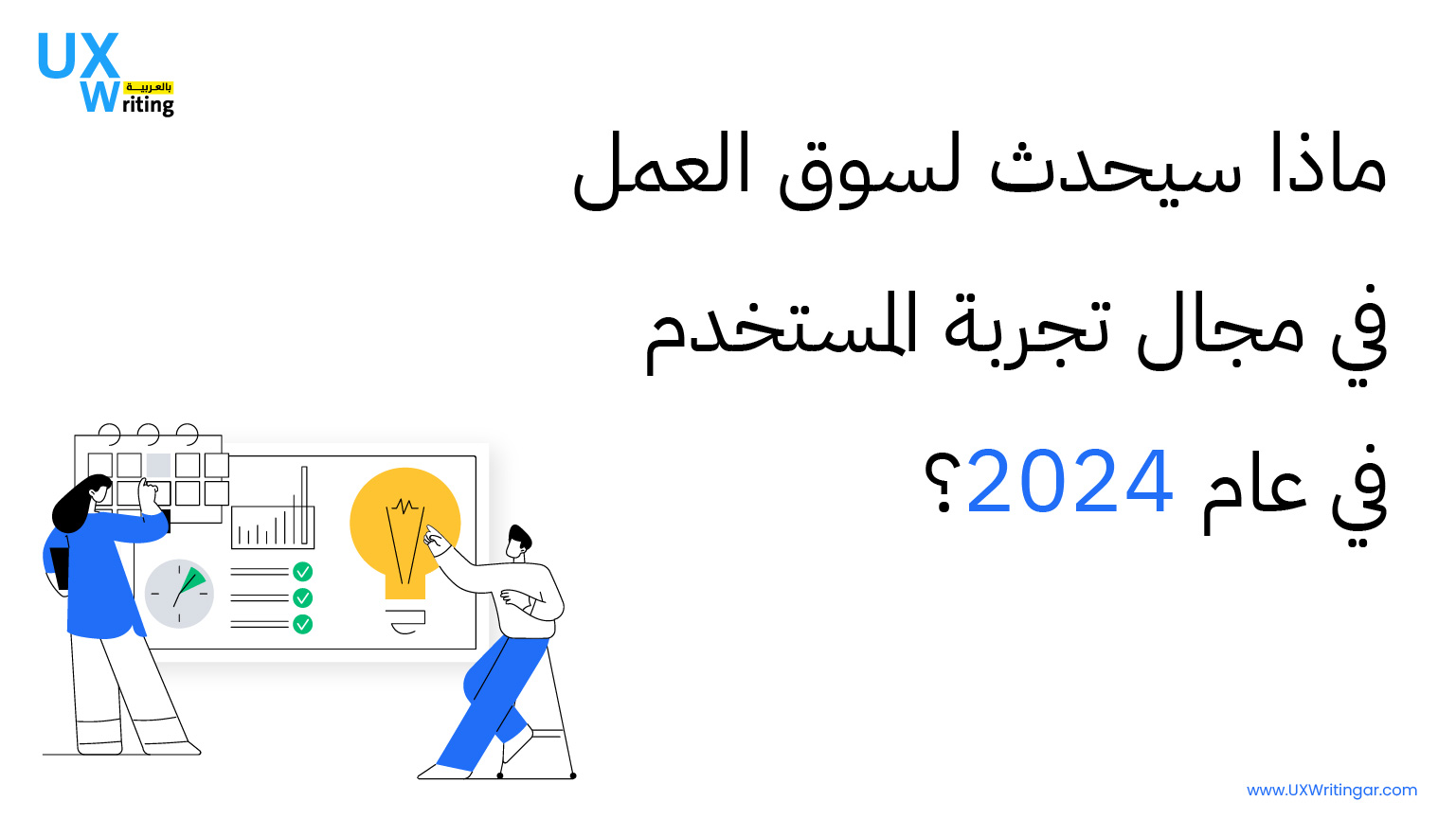 ماذا سيحدث لسوق العمل في مجال تجربة المستخدم في عام 2024؟