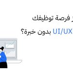 مصمم UI/UX