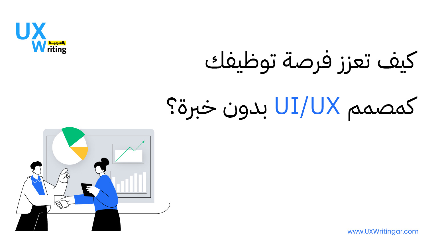 كيف تعزز فرصة توظيفك كمصمم UI/UX بدون خبرة؟