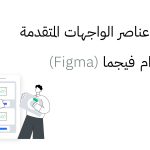 تصميم عناصر الواجهات المتقدمة باستخدام Figma