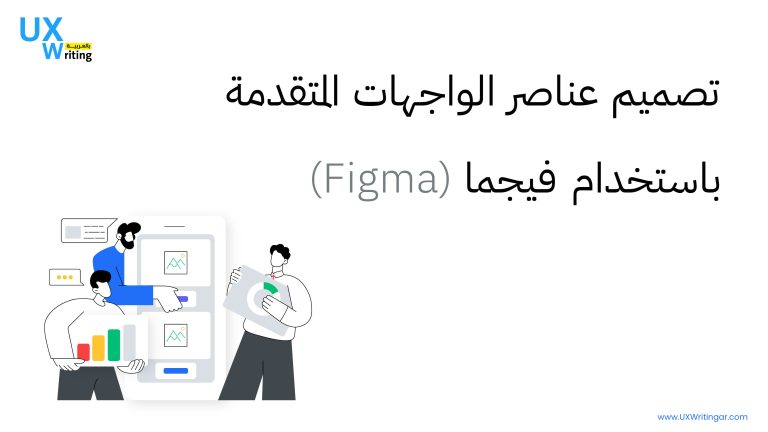 تصميم عناصر الواجهات المتقدمة باستخدام Figma