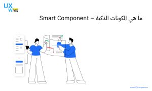  المكونات الذكية