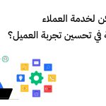 كيف يمكن لخدمة العملاء المساهمة في تحسين تجربة العميل؟