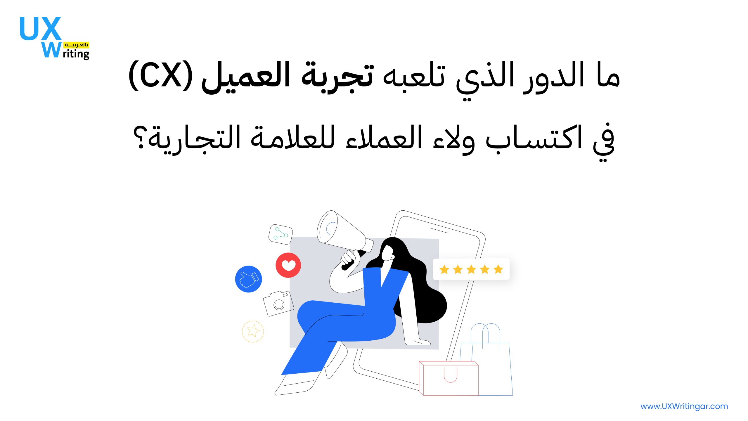 ما الدور الذي تلعبه تجربة العميل (CX) في اكتساب ولاء العملاء للعلامة التجارية؟