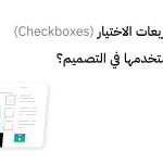 مربعات الاختيار