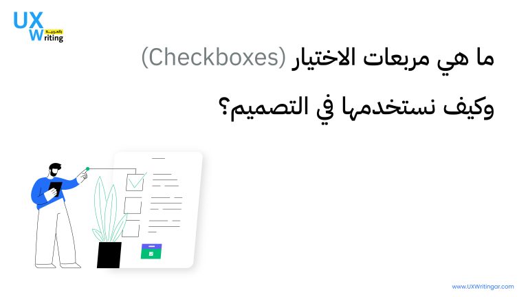 مربعات الاختيار