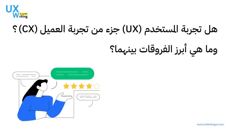 هل تجربة المستخدم (UX) جزء من تجربة العميل (CX)؟ وما هي أبرز الفروقات بينهما؟