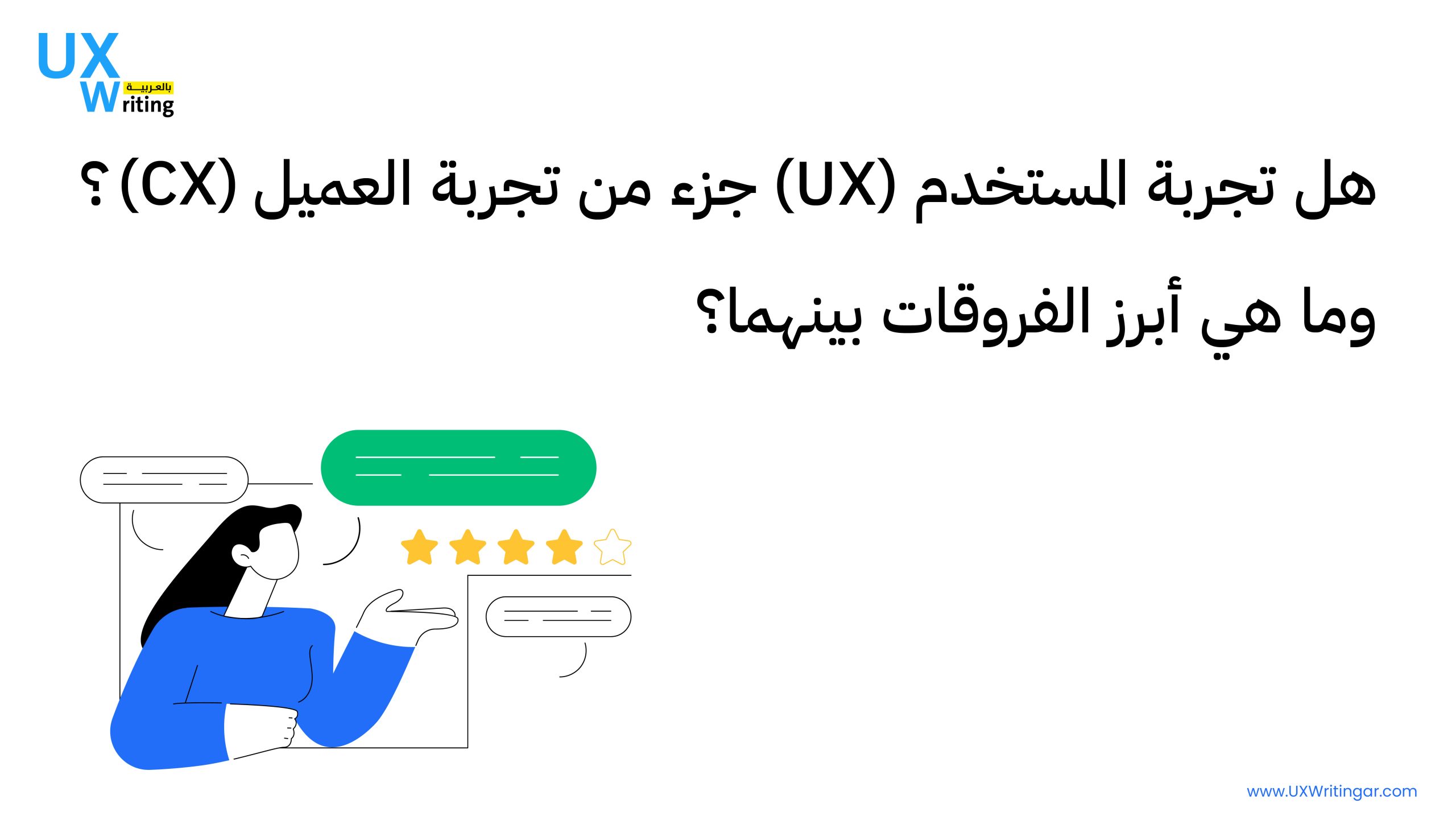 هل تجربة المستخدم (UX) جزء من تجربة العميل (CX)؟ وما هي أبرز الفروقات بينهما؟