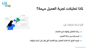 تشمل دراسة تجربة العميل (CX) مجموعة متنوعة من الأساليب التي تساعد الشركات على فهم وتحسين تفاعلاتها مع العملاء