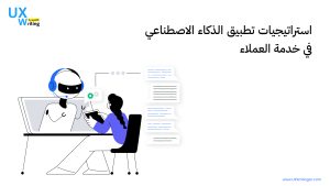 تطبيق الذكاء الاصطناعي في خدمة العملاء يتطلب نهجًا استراتيجيًا يراعي التحديات والفرص المتاحة