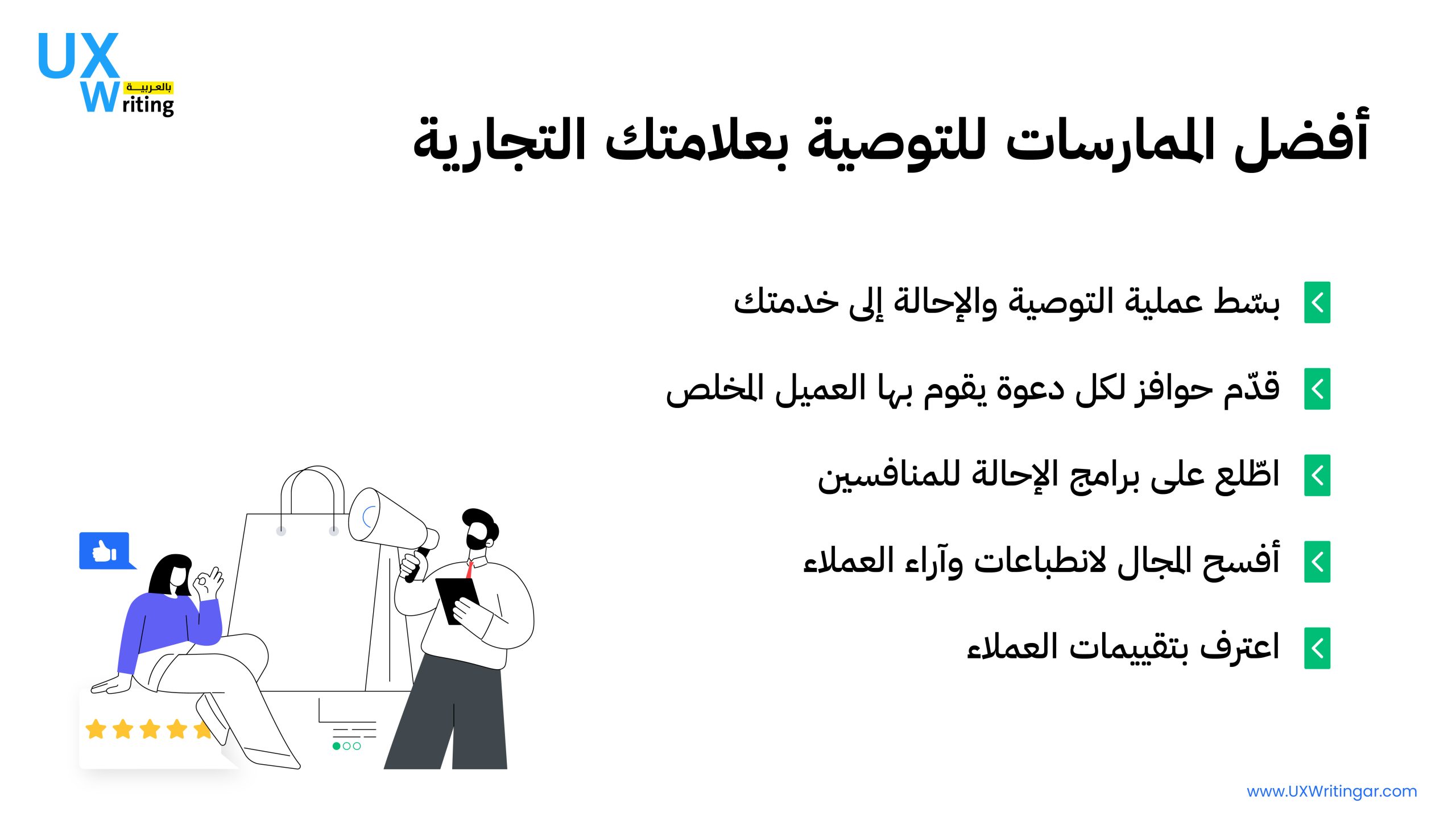 أفضل الممارسات للتوصية بعلامتك التجارية