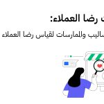 قياس رضا العملاء