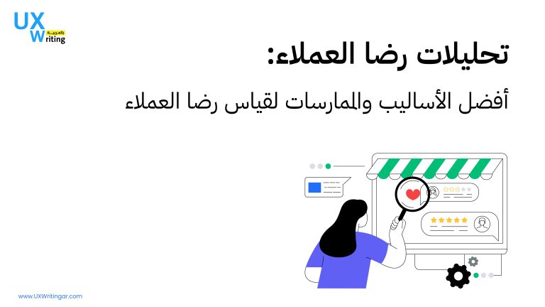 قياس رضا العملاء