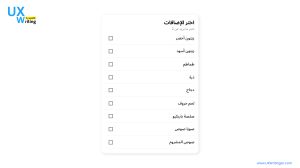 مربعات الاختيار