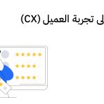 مدخل إلى تجربة العميل (CX)