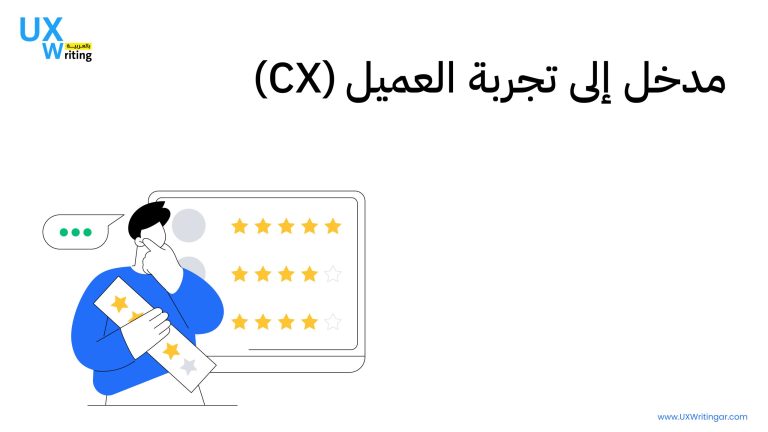 مدخل إلى تجربة العميل (CX)