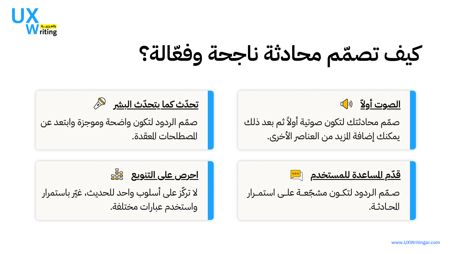 تعرّف على مصطلح تصميم المحادثة (Conversation design) ودوره في تجربة المستخدم