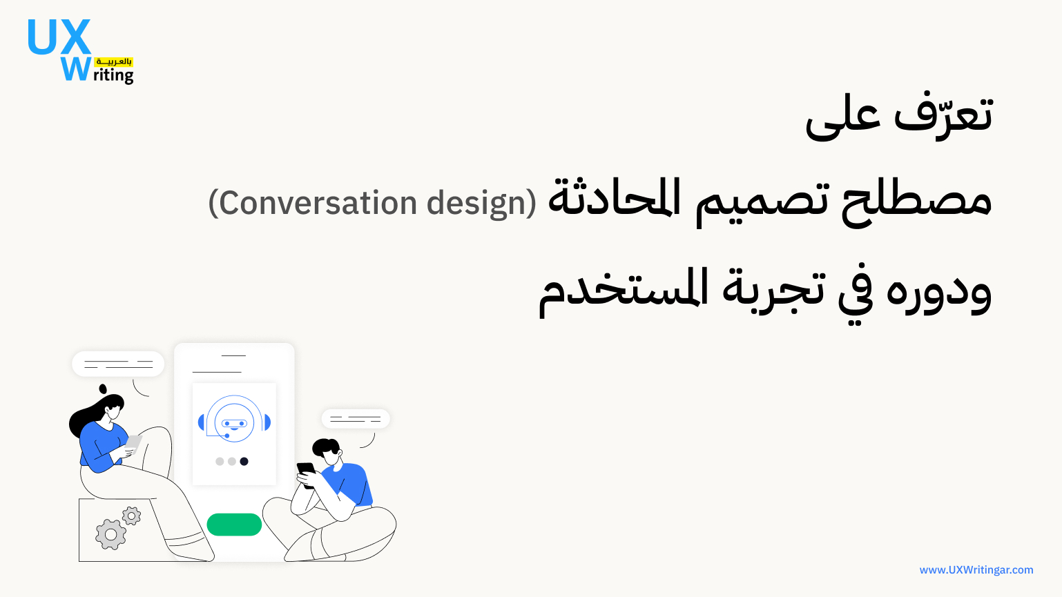 تعرّف على مصطلح تصميم المحادثة (Conversation design) ودوره في تجربة المستخدم