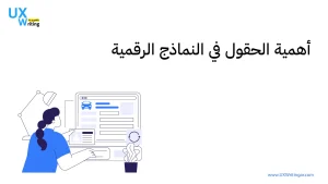 أهمية حقل النموذج – Form field