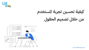 كيفية تحسين تجربة المستخدم من خلال تصميم الحقول Form field