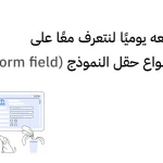 نتعامل معه يوميًا | لنتعرف معًا على أهمية وأنواع حقل النموذج – Form field