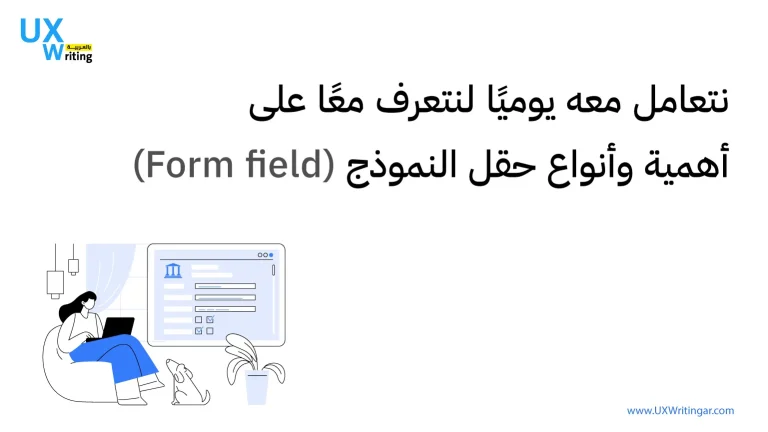 نتعامل معه يوميًا | لنتعرف معًا على أهمية وأنواع حقل النموذج – Form field