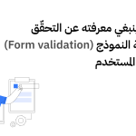 إليك ما ينبغي معرفته عن التحقّق من صحة النموذج (Form validation) في تجربة المستخدم