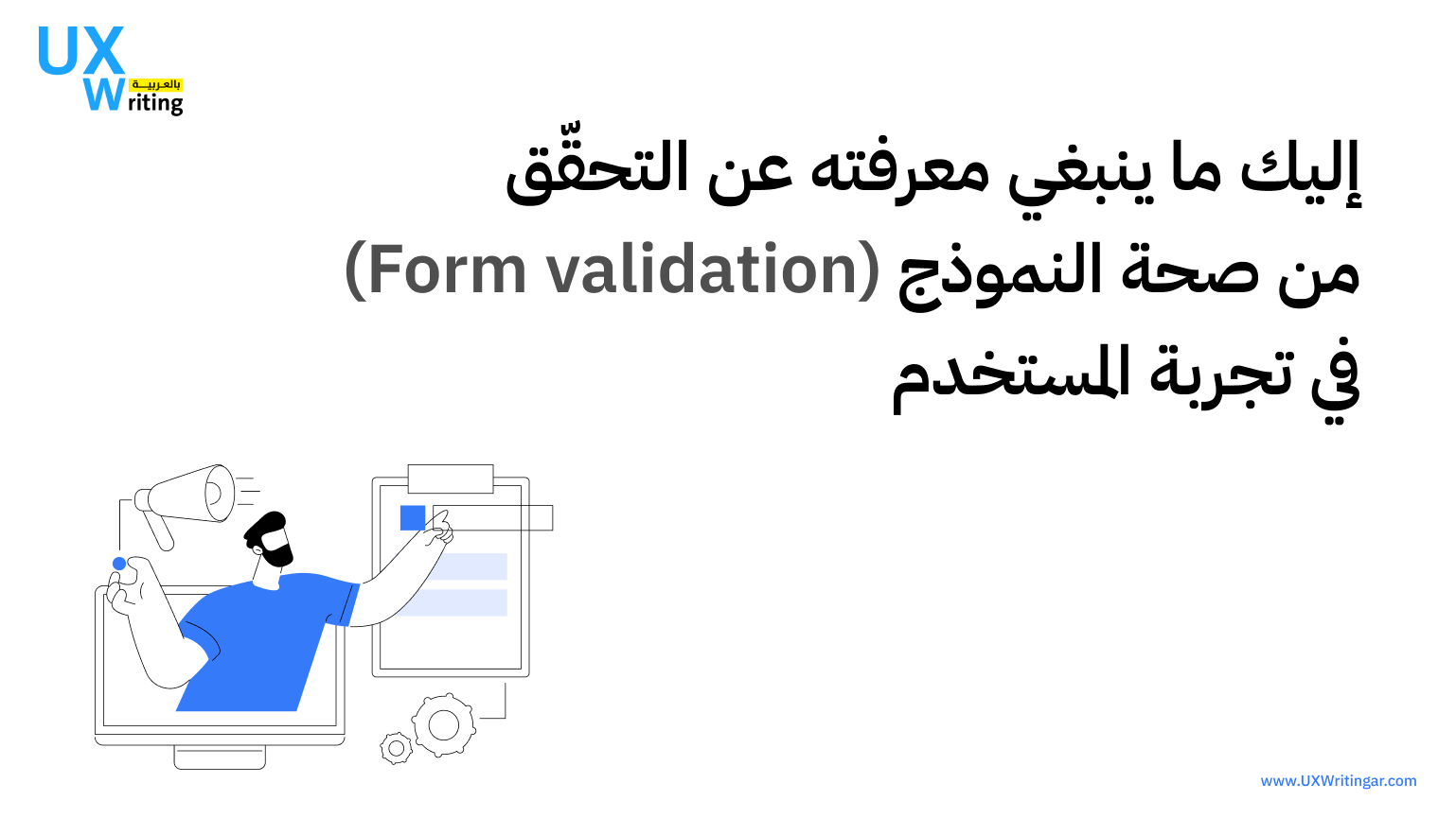 إليك ما ينبغي معرفته عن التحقّق من صحة النموذج (Form validation) في تجربة المستخدم