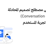 تعرّف على مصطلح تصميم المحادثة (Conversation design) ودوره في تجربة المستخدم