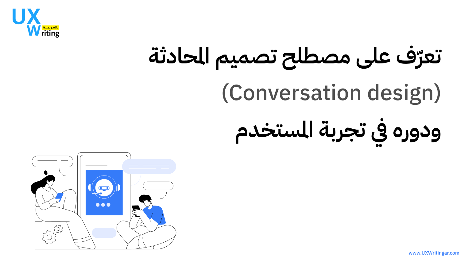 تعرّف على مصطلح تصميم المحادثة (Conversation design) ودوره في تجربة المستخدم