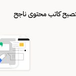 نصائح لتصبح كاتب محتوى ناجح