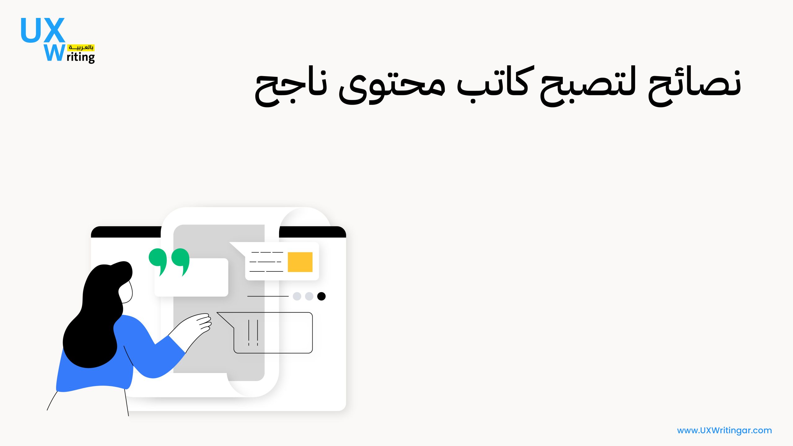 نصائح لتصبح كاتب محتوى ناجح