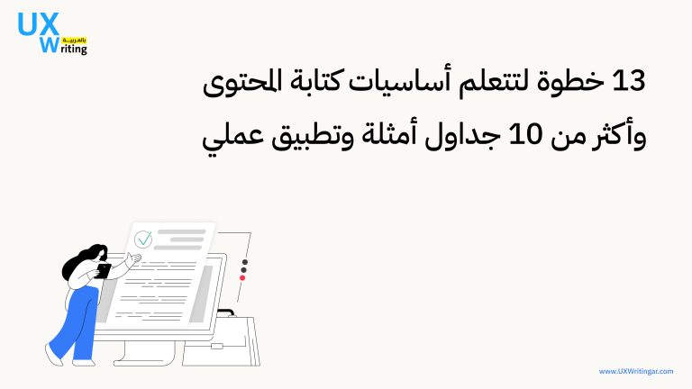 13 خطوة لتتعلم أساسيات كتابة المحتوى وأكثر من 10 جداول أمثلة وتطبيق عملي