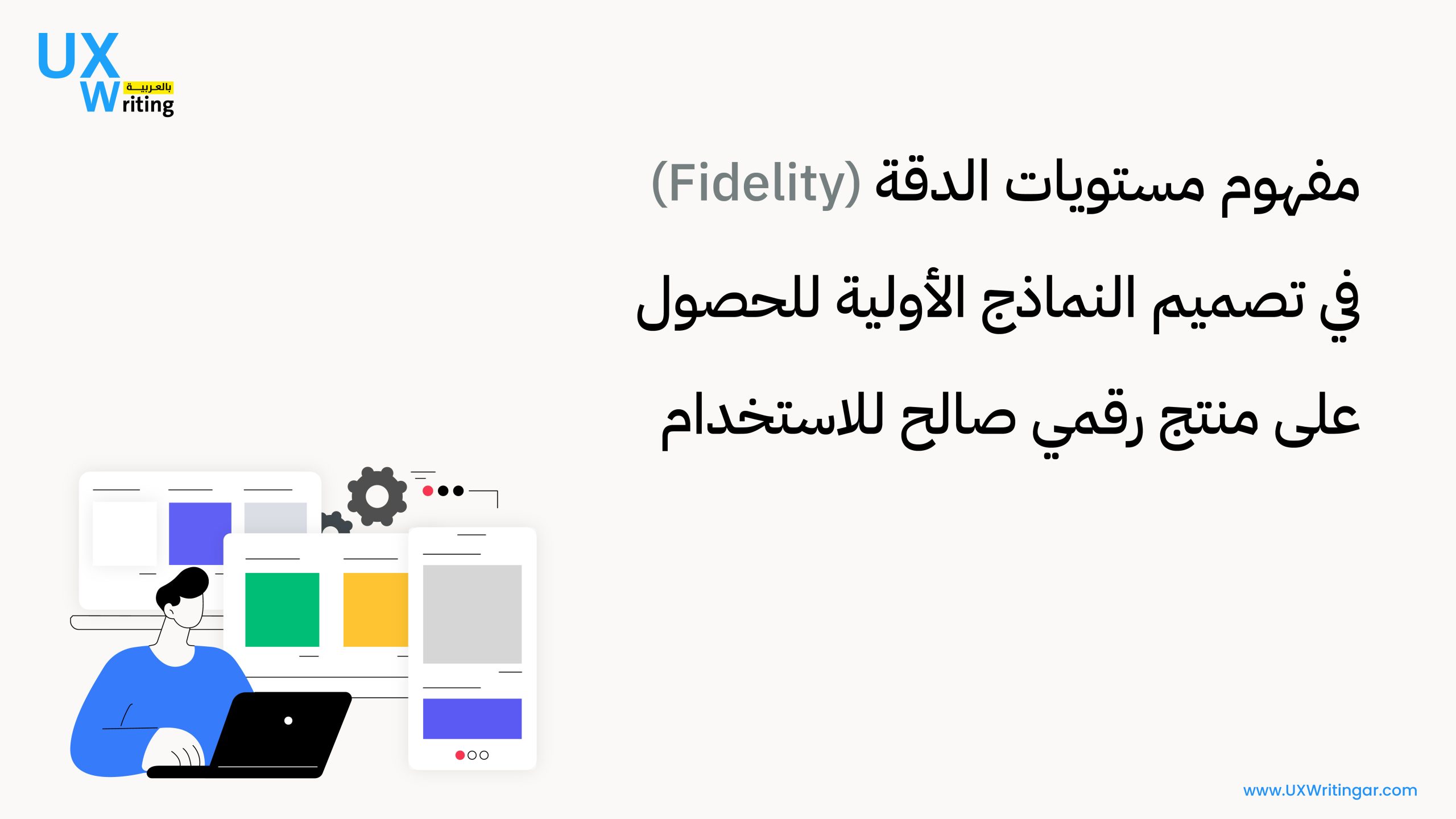 مستويات الدقة (Fidelity) في تصميم النماذج الأولية للحصول على منتج رقمي صالح للاستخدام