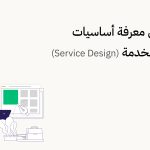 دليلك إلى معرفة أساسيات تصميم الخدمة (Service Design)