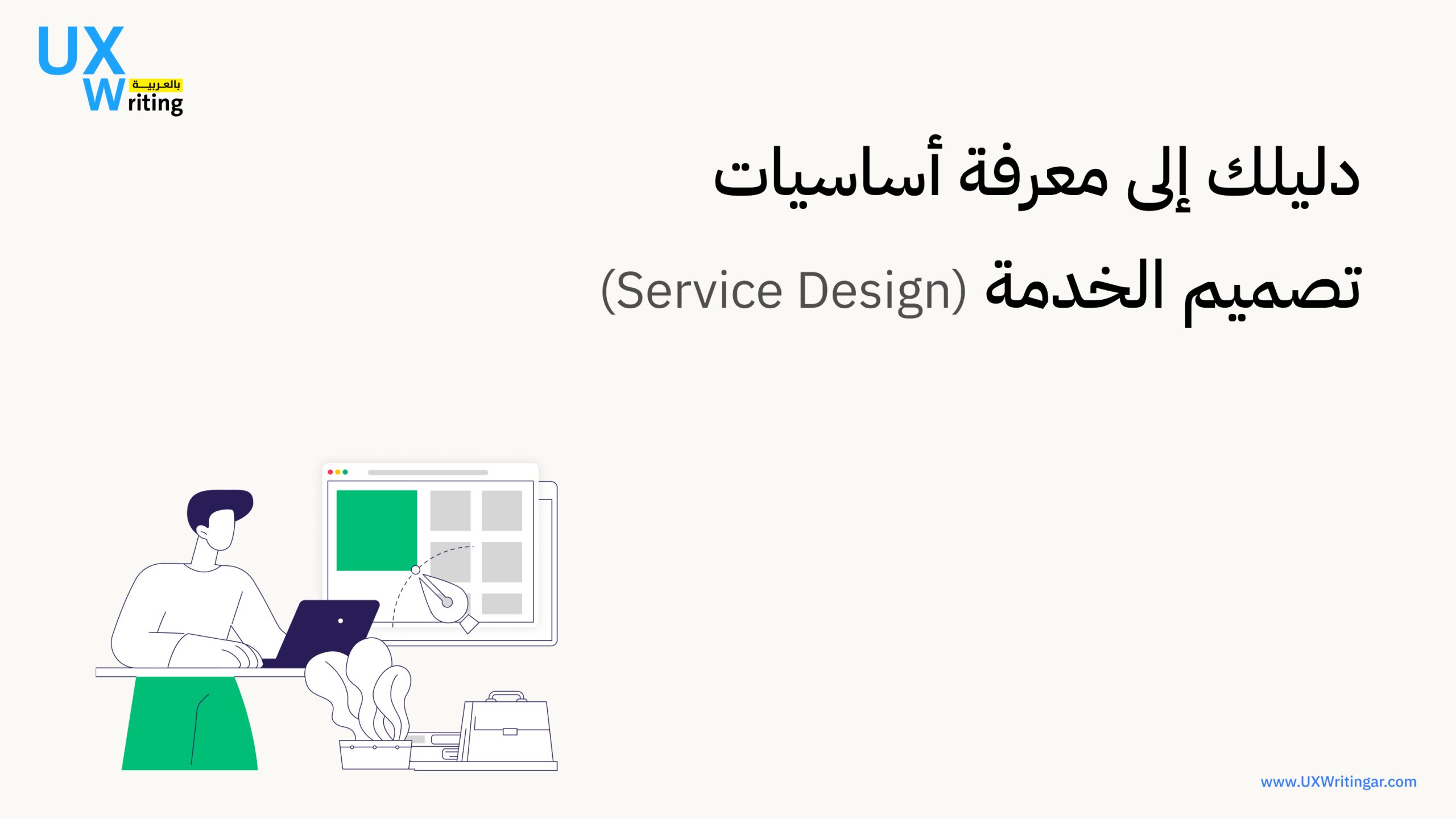 دليلك إلى معرفة أساسيات تصميم الخدمة (Service Design)