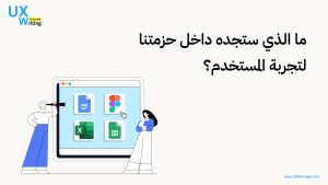 أدوات UX