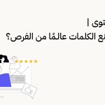 كتابة المحتوى: كيف تصنع الكلمات عالمًا من الفرص؟