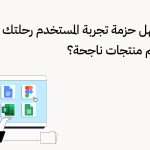 كيف تُسهل حزمة تجربة المستخدم رحلتك في تصميم منتجات ناجحة؟